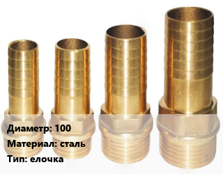Штуцер 100 сталь елочка, шт, для шланга цена от 715.5 Тг / шт, где купить, условия доставки в Кызылорде и Кызылординской области